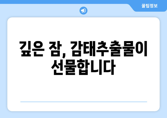 숙면을 부르는 감태추출물 수면영양제| 깊은 잠, 당신의 밤을 바꿔줄 솔루션 | 수면장애, 불면증, 스트레스 해소, 감태추출물 효능, 수면 개선