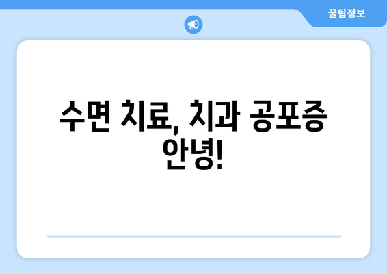 치과 수면 치료 두려움, 이렇게 이겨내세요! | 수면 마취, 치과 공포증, 팁, 극복 방법