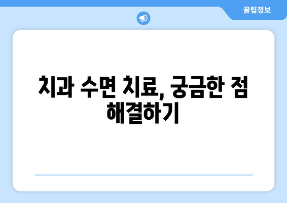 치과 수면 치료 두려움, 이렇게 이겨내세요! | 수면 마취, 치과 공포증, 팁, 극복 방법