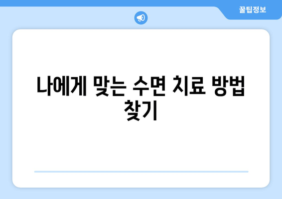 치과 수면 치료 두려움, 이렇게 이겨내세요! | 수면 마취, 치과 공포증, 팁, 극복 방법