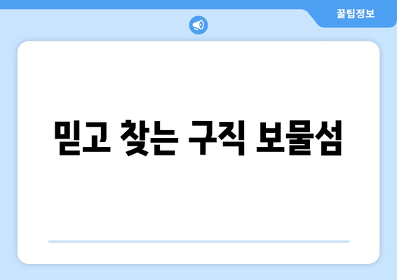 믿고 찾는 구직 보물섬