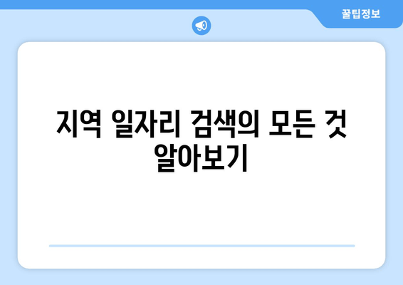 지역 일자리 검색의 모든 것 알아보기