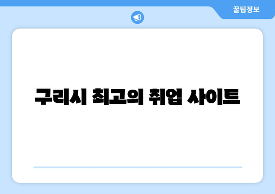 구리시 최고의 취업 사이트