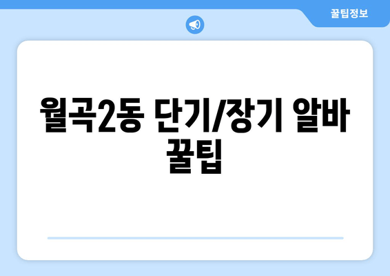 월곡2동 단기/장기 알바 꿀팁