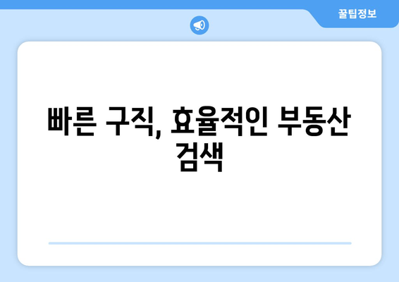 빠른 구직, 효율적인 부동산 검색