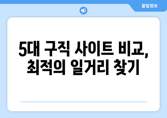 5대 구직 사이트 비교, 최적의 일거리 찾기