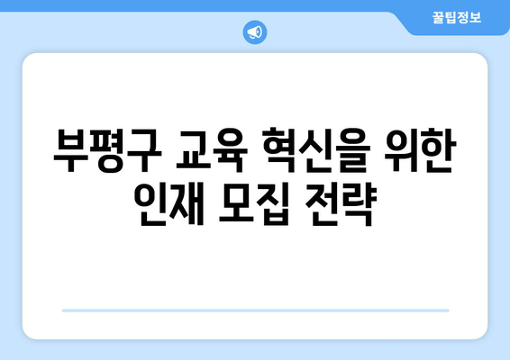 부평구 교육 혁신을 위한 인재 모집 전략