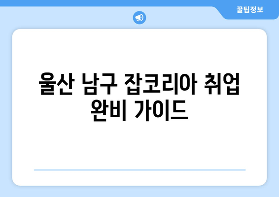 울산 남구 잡코리아 취업 완비 가이드