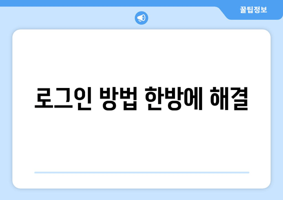 로그인 방법 한방에 해결