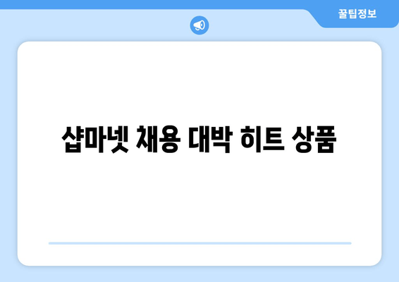 샵마넷 채용 대박 히트 상품