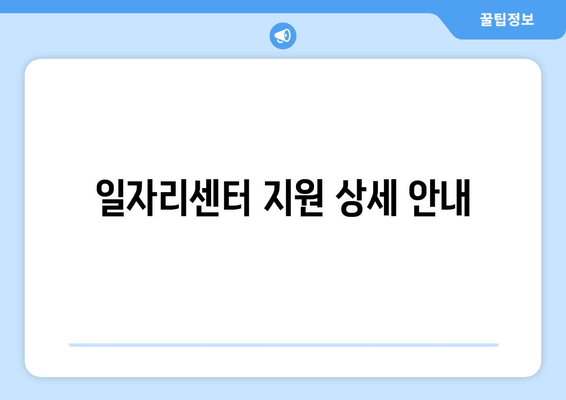 일자리센터 지원 상세 안내