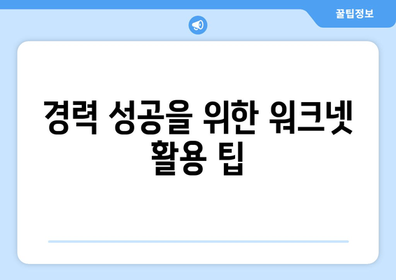 경력 성공을 위한 워크넷 활용 팁