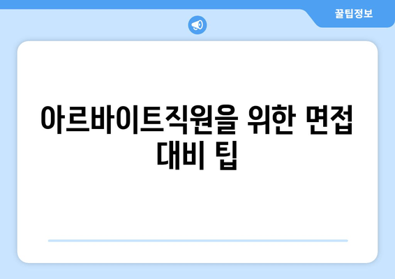 아르바이트직원을 위한 면접 대비 팁