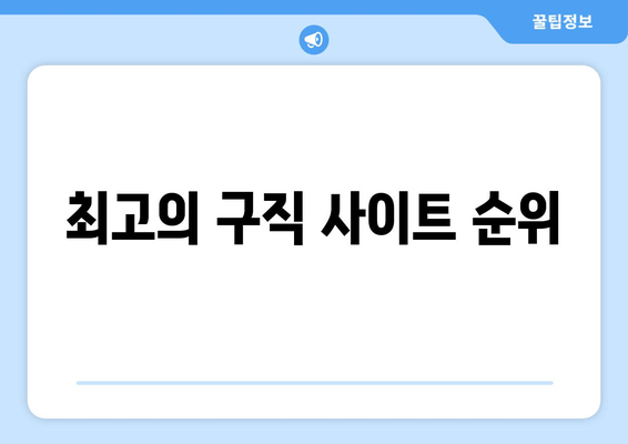 최고의 구직 사이트 순위