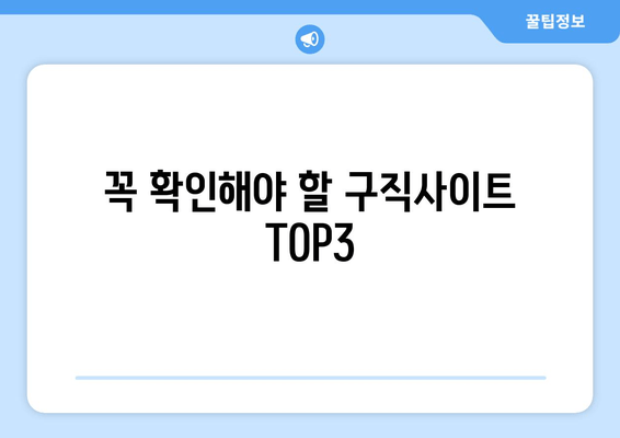 꼭 확인해야 할 구직사이트 TOP3