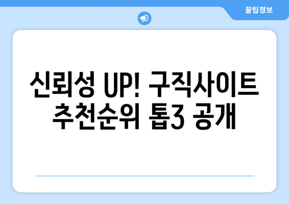 신뢰성 UP! 구직사이트 추천순위 톱3 공개