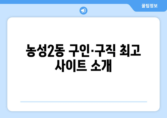 농성2동 구인·구직 최고 사이트 소개