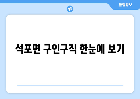 석포면 구인구직 한눈에 보기