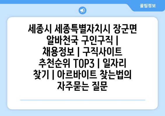 세종시 세종특별자치시 장군면 알바천국 구인구직 | 채용정보 | 구직사이트 추천순위 TOP3 | 일자리 찾기 | 아르바이트 찾는법