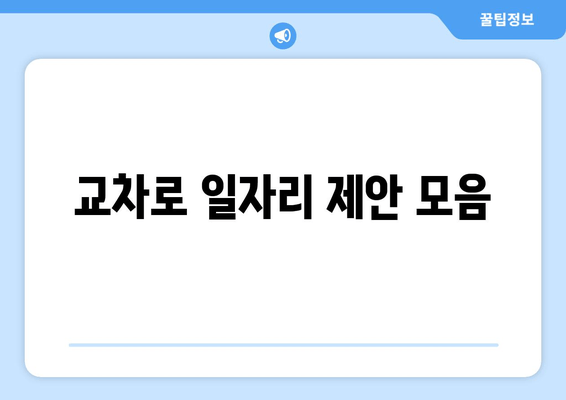 교차로 일자리 제안 모음