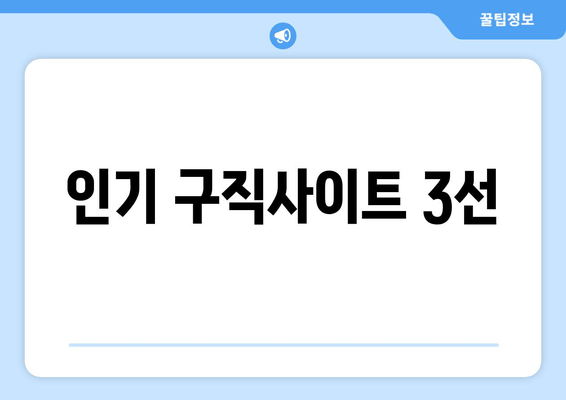 인기 구직사이트 3선