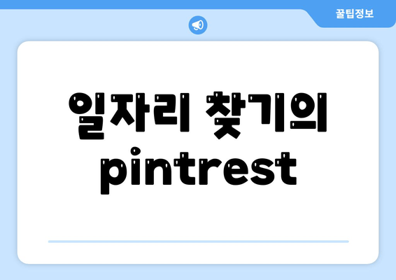 일자리 찾기의 pintrest