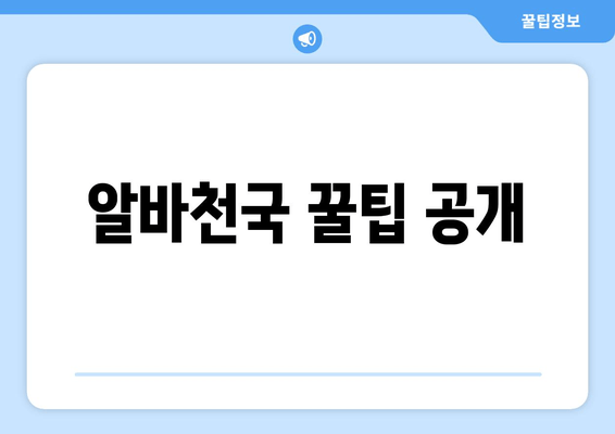 알바천국 꿀팁 공개