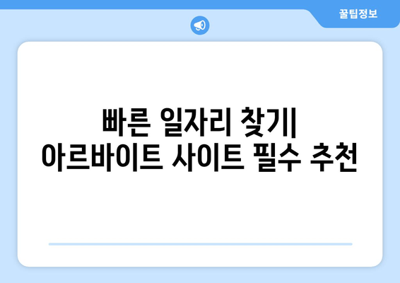 빠른 일자리 찾기| 아르바이트 사이트 필수 추천
