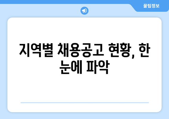 지역별 채용공고 현황, 한 눈에 파악