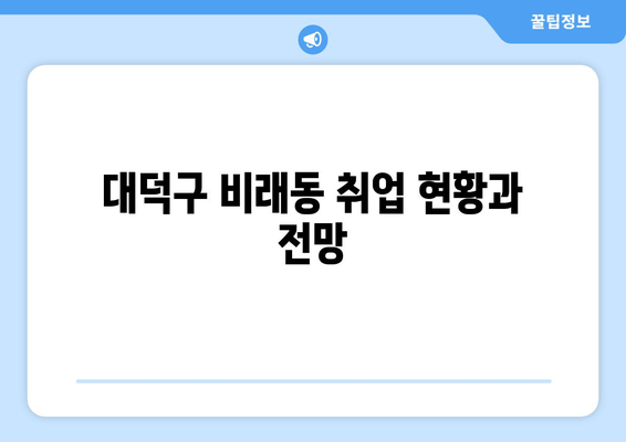 대덕구 비래동 취업 현황과 전망