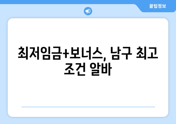 최저임금+보너스, 남구 최고 조건 알바