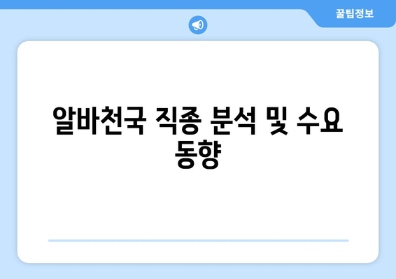 알바천국 직종 분석 및 수요 동향