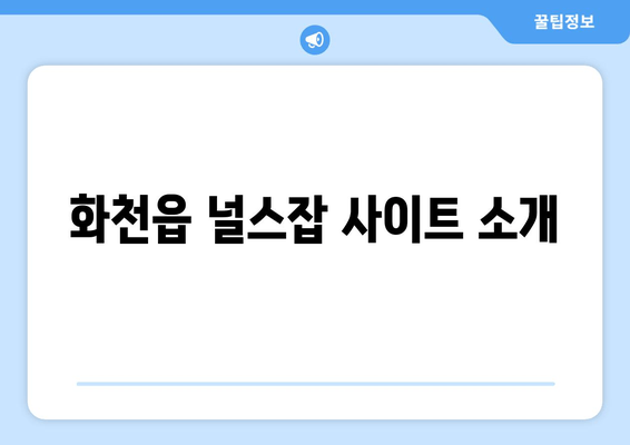 화천읍 널스잡 사이트 소개