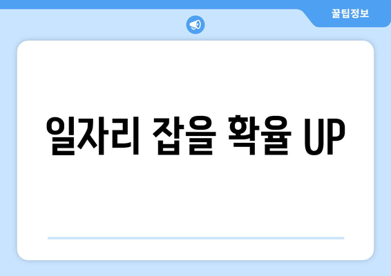 일자리 잡을 확율 UP