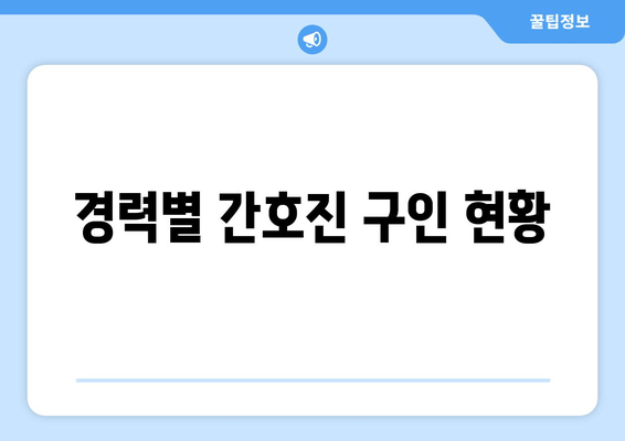 경력별 간호진 구인 현황