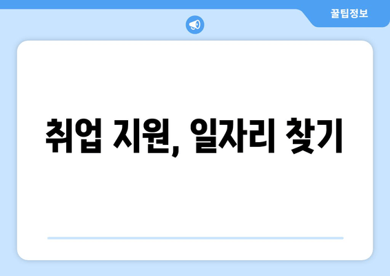 취업 지원, 일자리 찾기