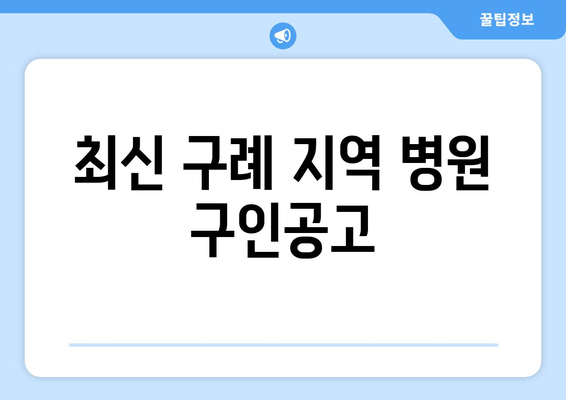 최신 구례 지역 병원 구인공고