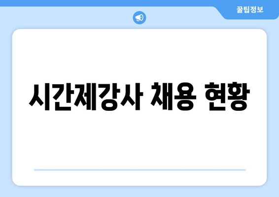 시간제강사 채용 현황