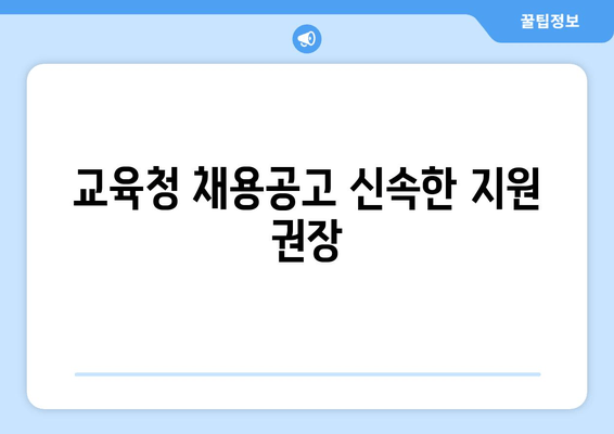 교육청 채용공고 신속한 지원 권장