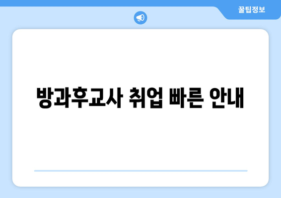 방과후교사 취업 빠른 안내