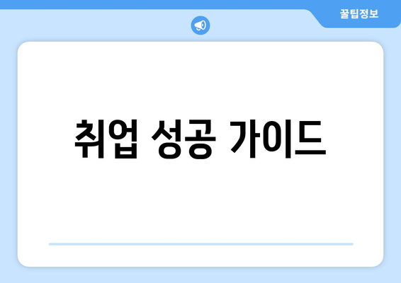 취업 성공 가이드