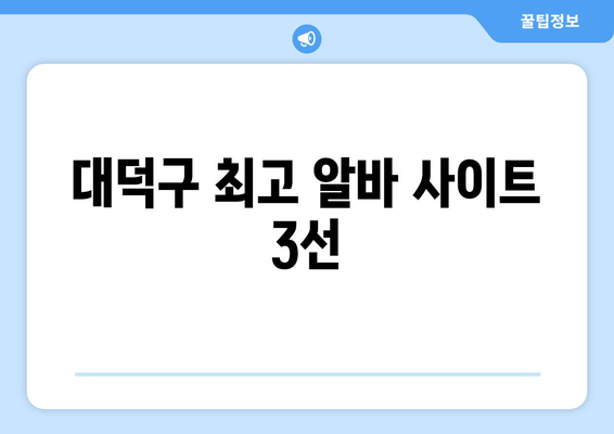 대덕구 최고 알바 사이트 3선