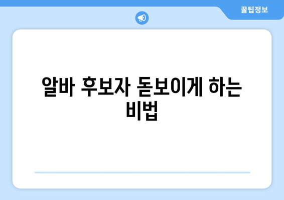 알바 후보자 돋보이게 하는 비법