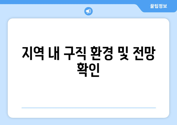 지역 내 구직 환경 및 전망 확인