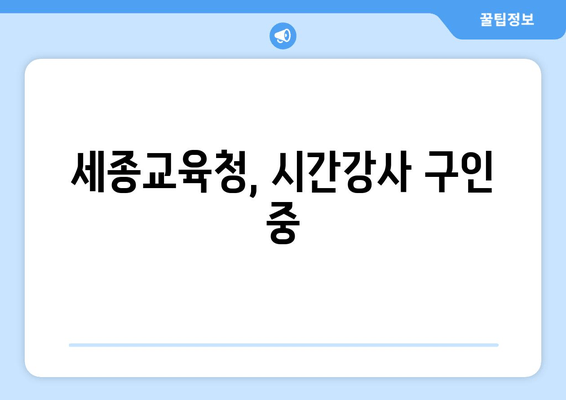 세종교육청, 시간강사 구인 중