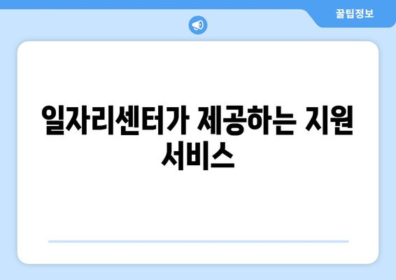일자리센터가 제공하는 지원 서비스