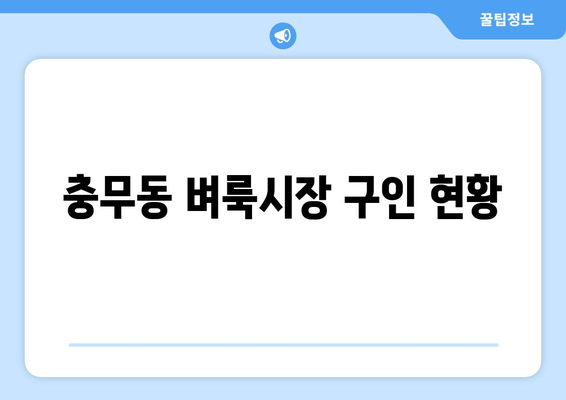충무동 벼룩시장 구인 현황