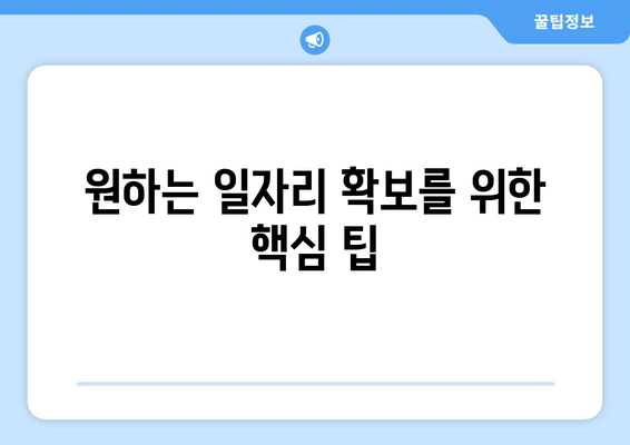 원하는 일자리 확보를 위한 핵심 팁