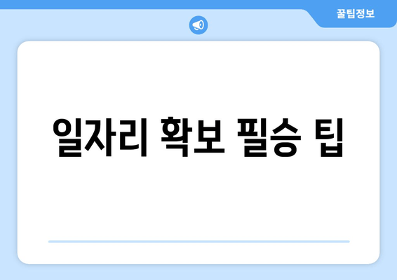 일자리 확보 필승 팁