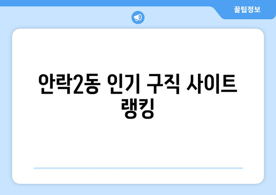 안락2동 인기 구직 사이트 랭킹